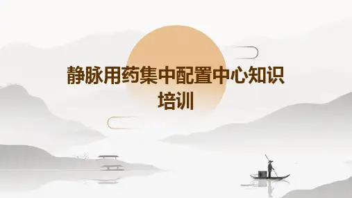 静脉用药集中配置中心知识培训