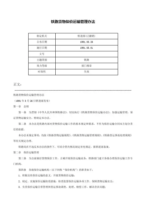 铁路货物保价运输管理办法-