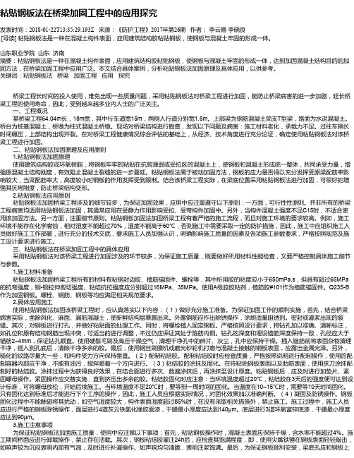 粘贴钢板法在桥梁加固工程中的应用探究
