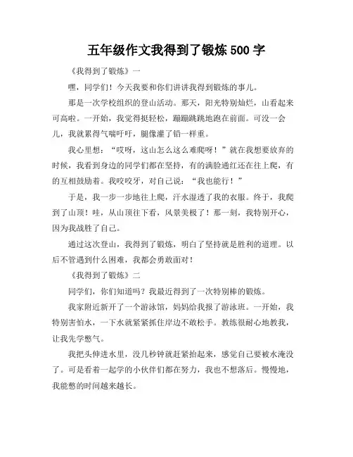 五年级作文我得到了锻炼500字