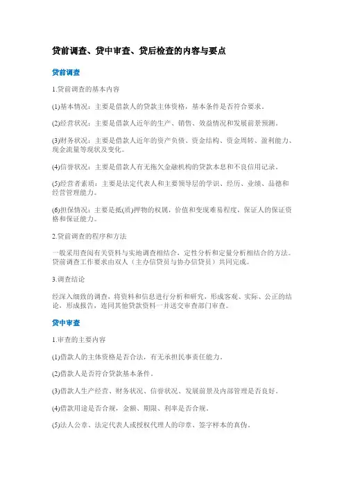 贷前调查贷中审查贷后检查的内容与要点