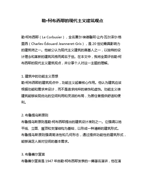 勒·柯布西耶的现代主义建筑观点