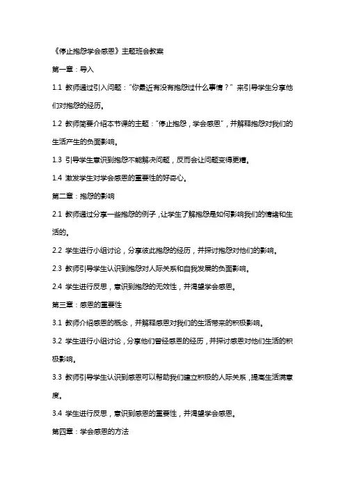 《停止抱怨学会感恩》主题班会教案