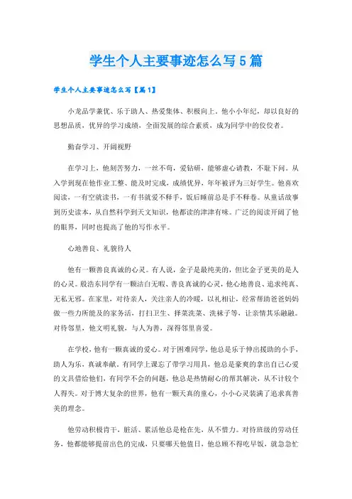 学生个人主要事迹怎么写5篇