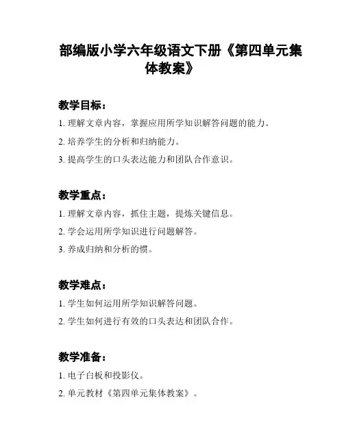 部编版小学六年级语文下册《第四单元集体教案》