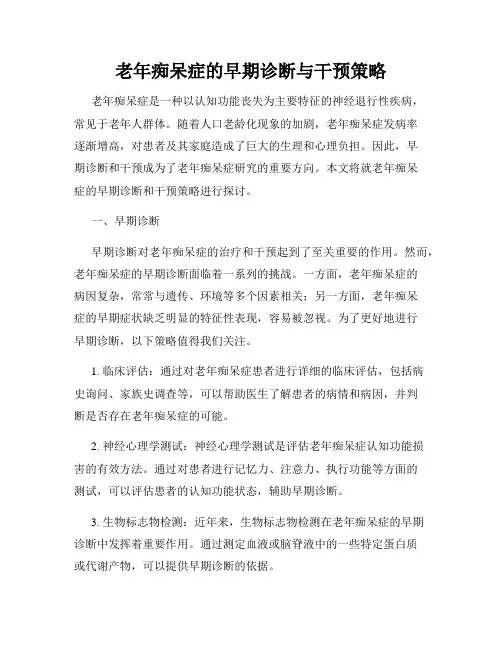 老年痴呆症的早期诊断与干预策略