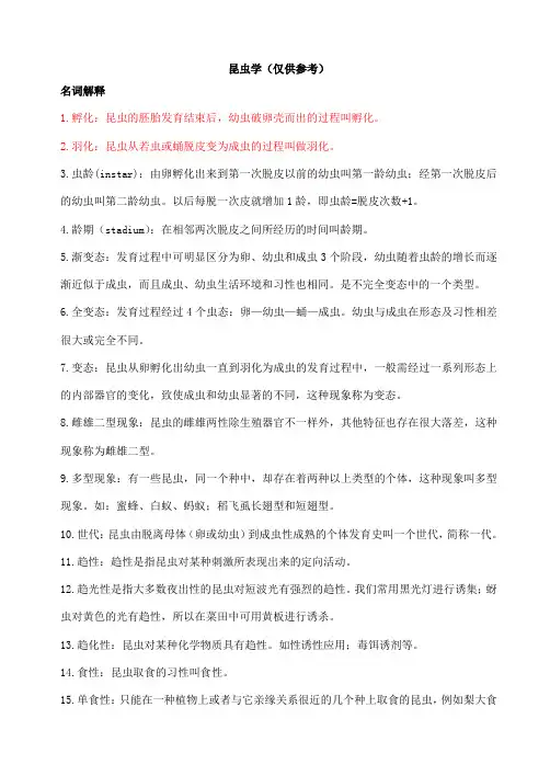 昆虫学复习材料
