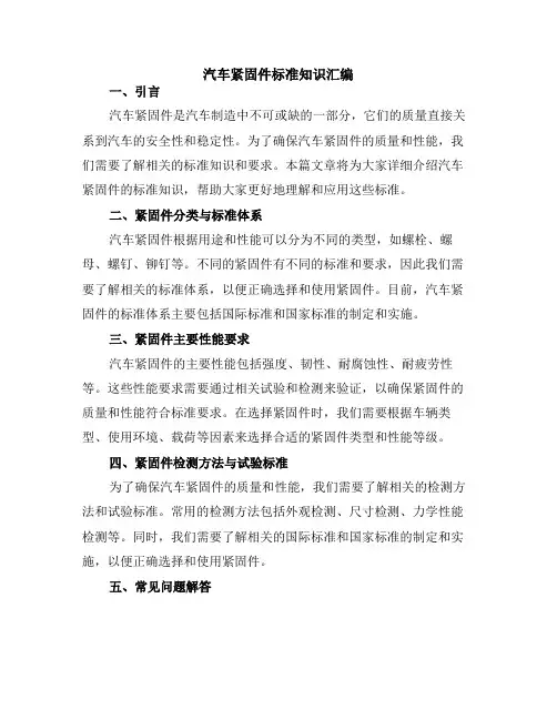 汽车紧固件标准知识汇编