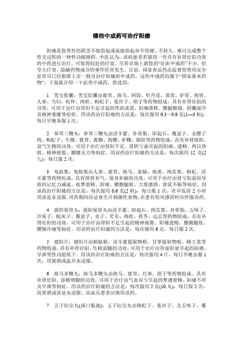 哪些中成药可治疗阳痿