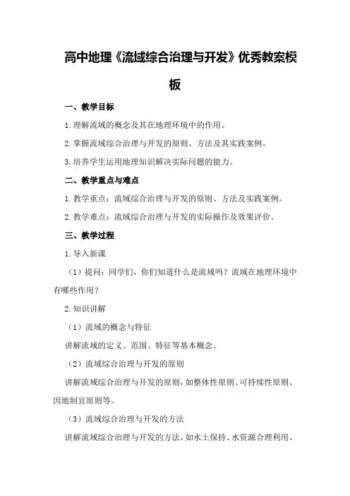 高中地理《流域综合治理与开发》优秀教案模板
