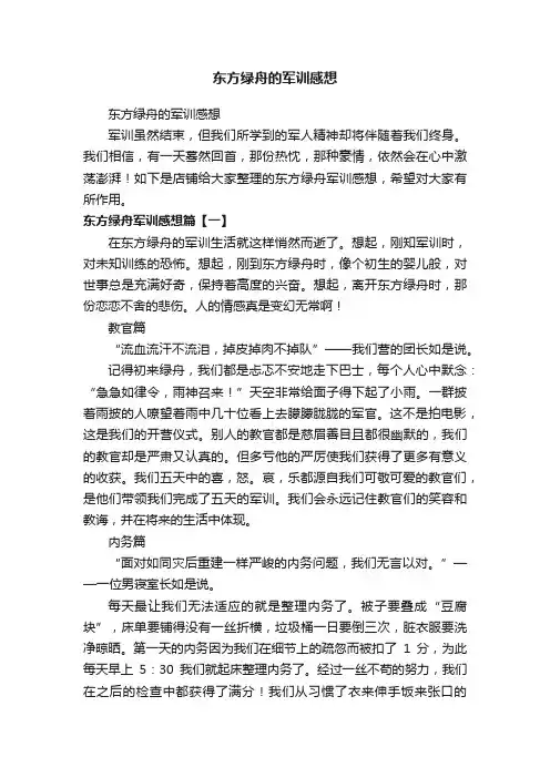 东方绿舟的军训感想