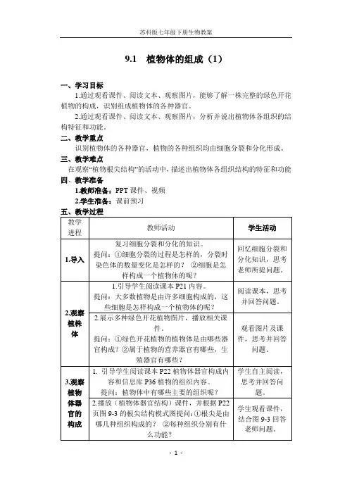 9.1 植物体的组成(1)