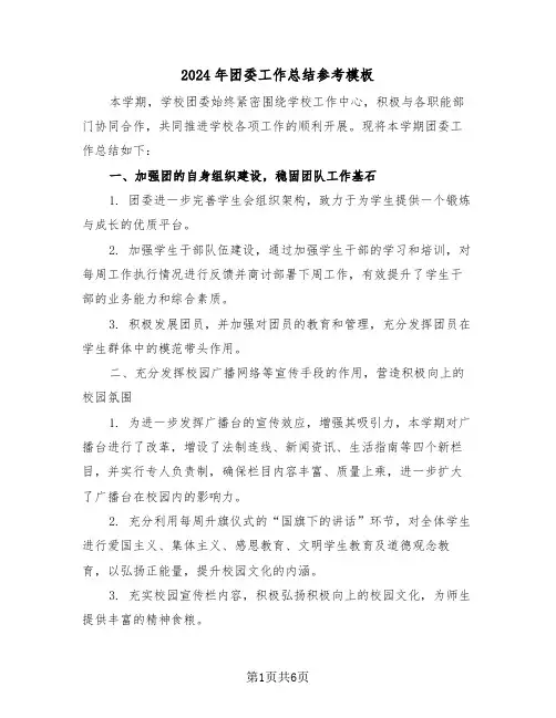 2024年团委工作总结参考模板（四篇）