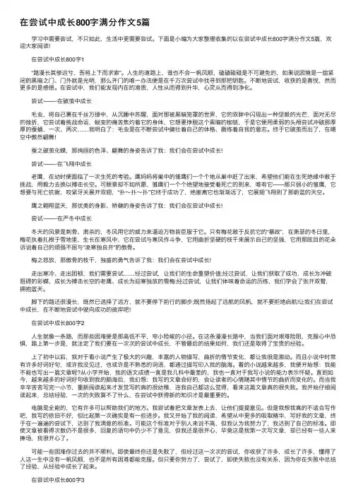 在尝试中成长800字满分作文5篇