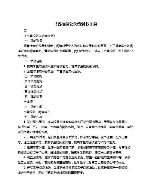 书香校园公关策划书3篇