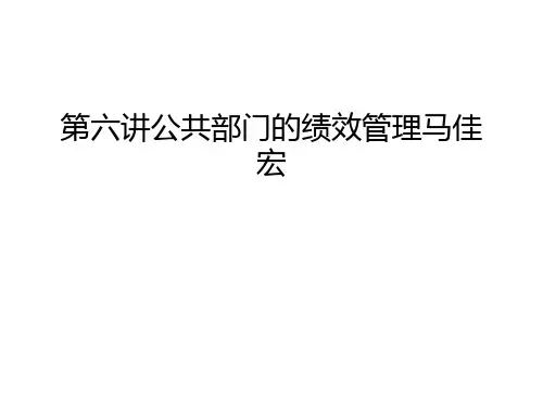 第六讲公共部门的绩效管理马佳宏