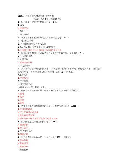 C18033财富目标与财富的管理答案.doc