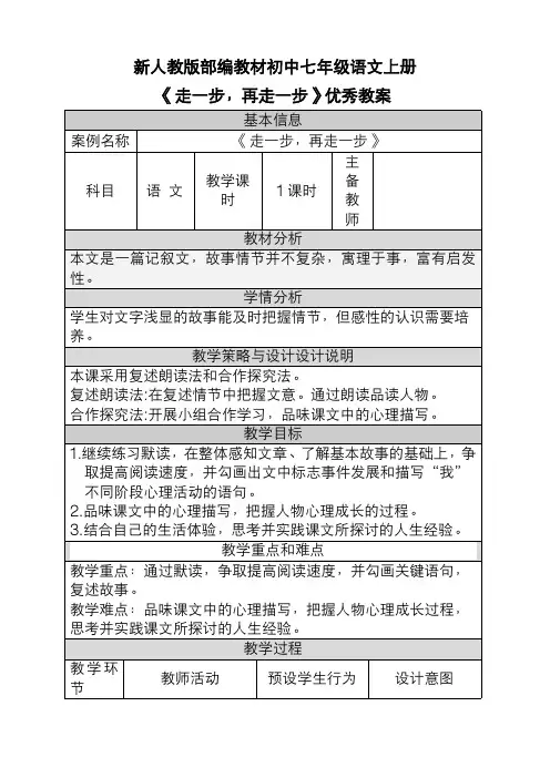 新人教版部编教材初中七年级语文上册《走一步,再走一步》优秀教案