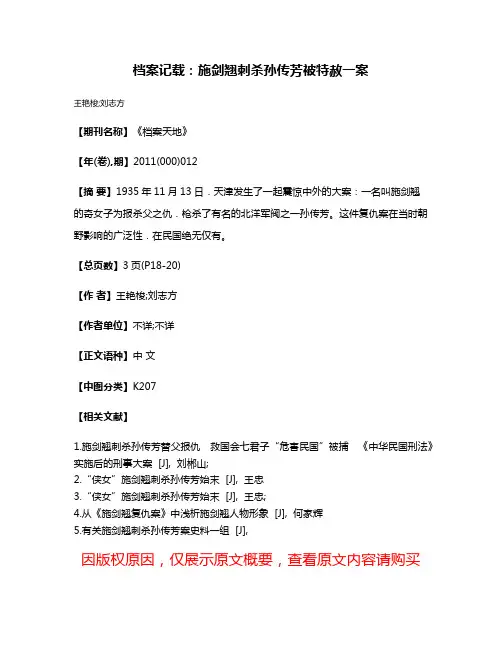 档案记载：施剑翘刺杀孙传芳被特赦一案