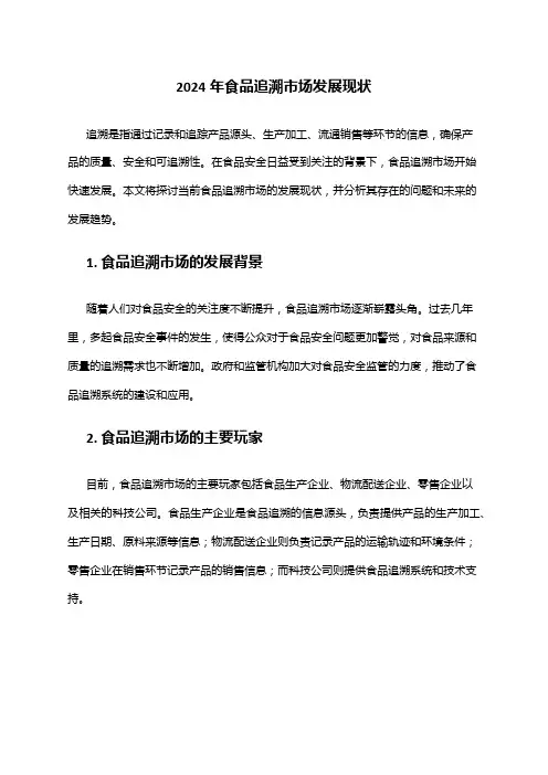 2024年食品追溯市场发展现状