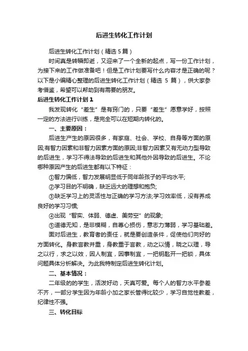 后进生转化工作计划（精选5篇）