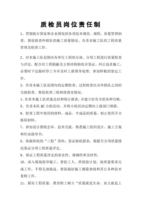质检员岗位责任制