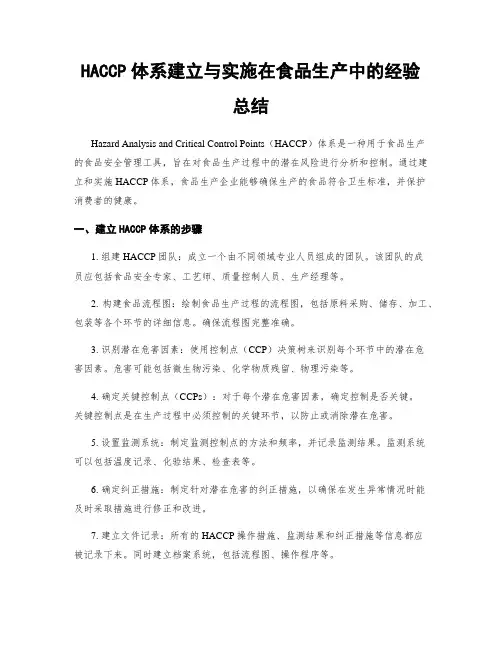 HACCP体系建立与实施在食品生产中的经验总结