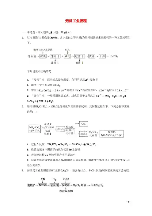 2022届高三化学一轮复习工艺流程题专题周练03无机工业流程含解析