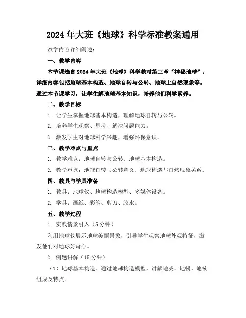 2024年大班《地球》科学标准教案通用