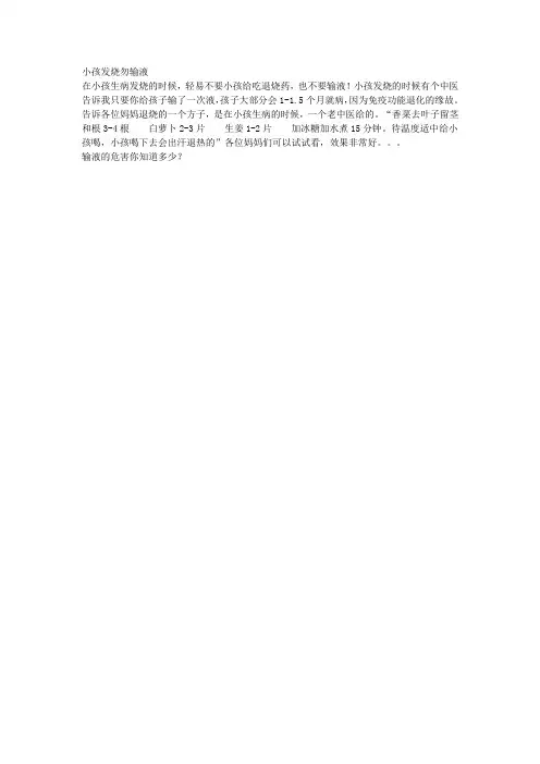 小孩发烧勿输液