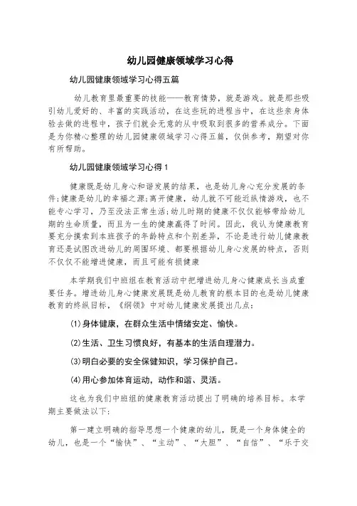 幼儿园健康领域学习心得