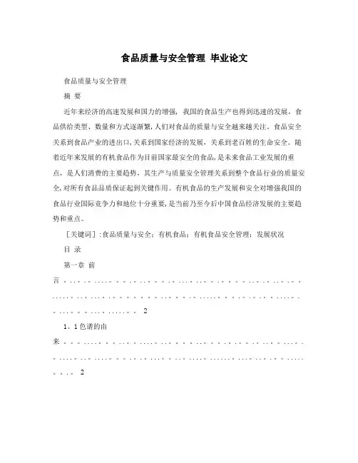 食品质量与安全管理++毕业论文
