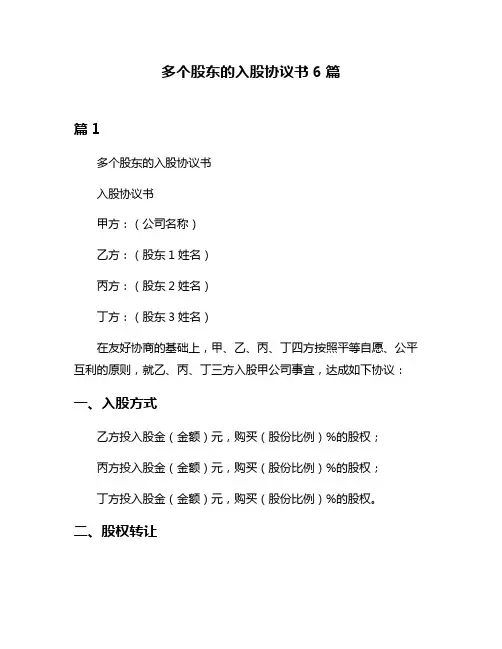 多个股东的入股协议书6篇