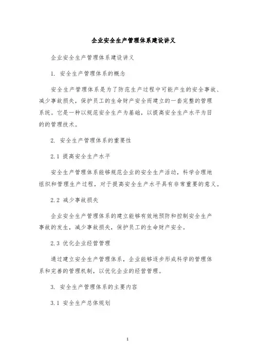 企业安全生产管理体系建设讲义