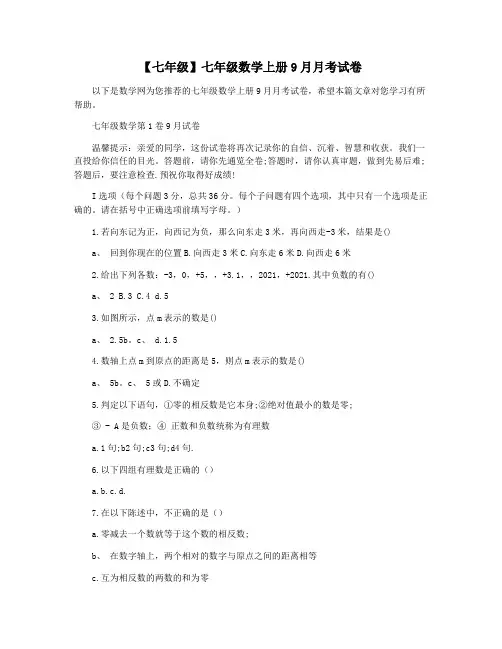 【七年级】七年级数学上册9月月考试卷