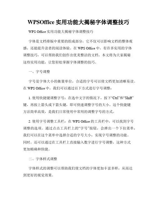 WPSOffice实用功能大揭秘字体调整技巧