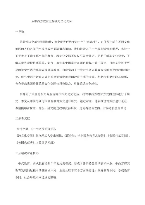 从中西方教育差异谈跨文化交际