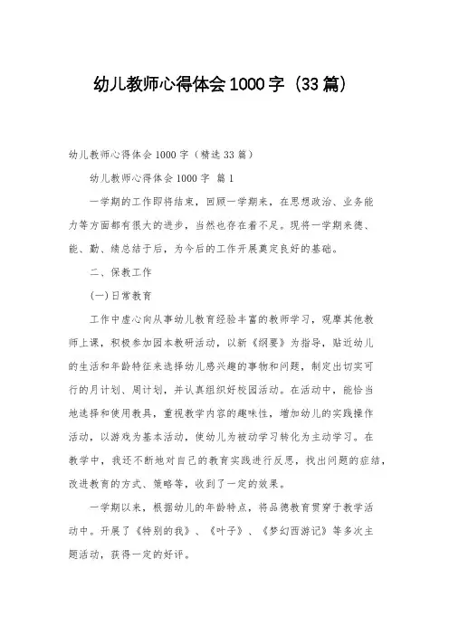 幼儿教师心得体会1000字(33篇)