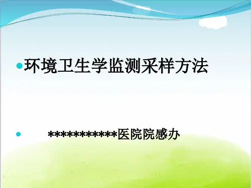 环境卫生学监测采样方法概论PPT(共 42张)
