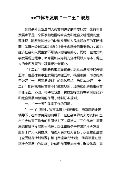 体育发展“十二五”规划.doc