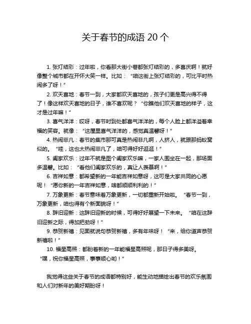 关于春节的成语20个