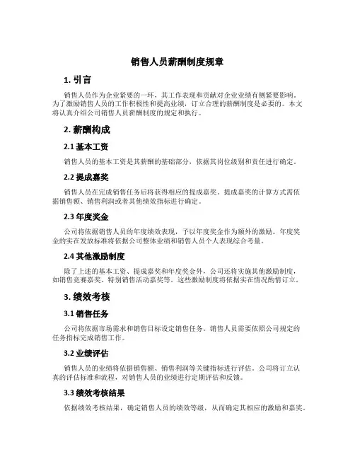 销售人员薪酬制度规章