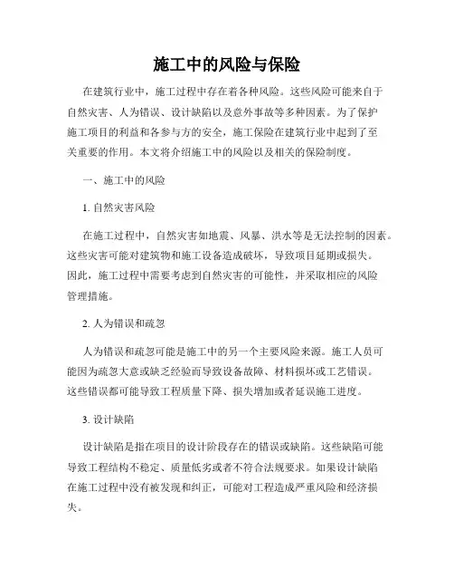 施工中的风险与保险