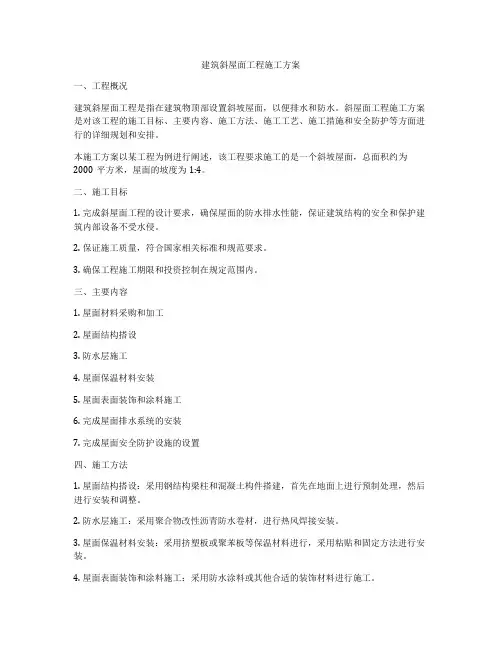 建筑斜屋面工程施工方案