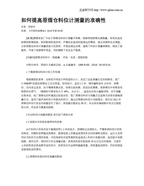 如何提高原煤仓料位计测量的准确性
