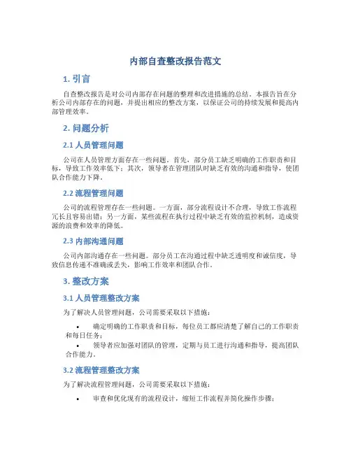 内部自查整改报告范文