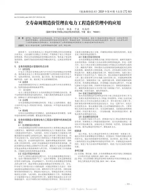 全寿命周期造价管理在电力工程造价管理中的应用
