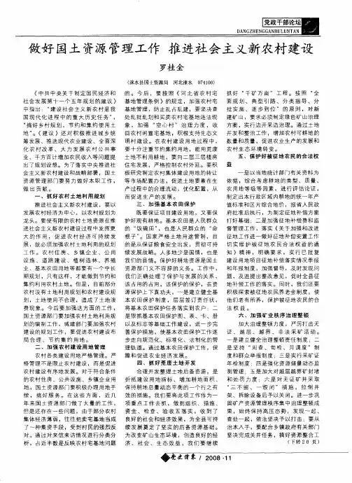 做好国土资源管理工作 推进社会主义新农村建设