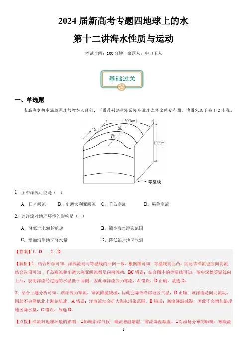 2024届新高考一轮复习专题四地球上的水第十二讲海水性质与运动(解析版)
