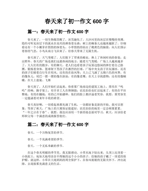 春天来了初一作文600字